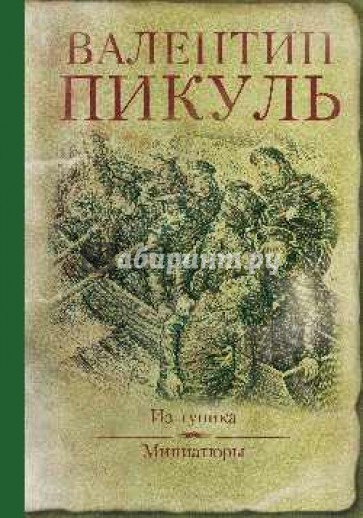 Из тупика. Миниатюры