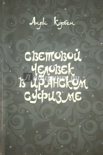 Световой человек в иранском суфизме