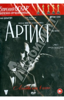 Артист (DVD). Хазанавичюс Мишель