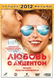 Любовь с акцентом (DVD). Гигинеишвили Резо