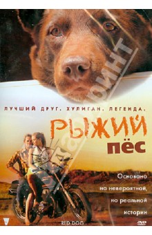 Рыжий пес (DVD). Стендерс Крив