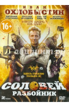 Соловей-разбойник (DVD). Баранов Егор