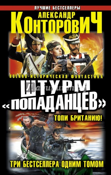 Штурм "попаданцев". Топи Британию! Три бестселлера одним томом