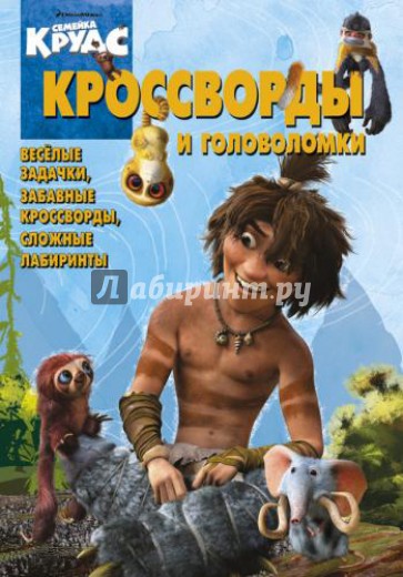 Сборник кроссвордов и головоломок "Семейка Крудс" (№ 1308)