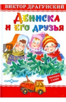 Обложка книги Дениска и его друзья, Драгунский Виктор Юзефович