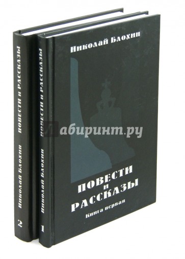 Повести и рассказы. В 2-х томах