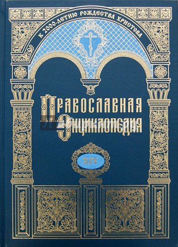 Православная энциклопедия. Том 14. Даниил - Дмитрий