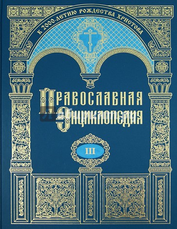 Православная энциклопедия. Том 3. Анфимий - Афанасий