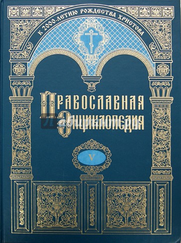 Православная энциклопедия. Бессонов-Бонвеч. Том 5