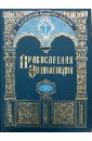 Обложка Православная энциклопедия т5