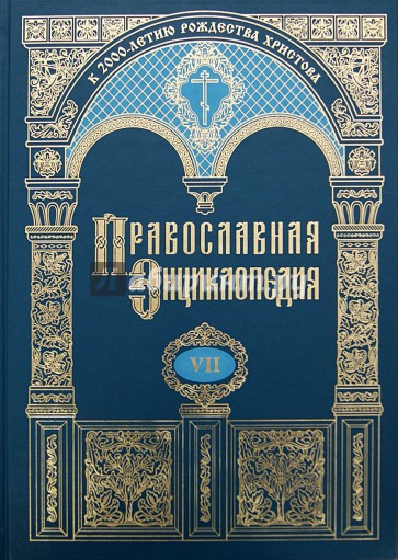 Православная энциклопедия. Том 7. Варшавская Епархия - Веротерпимость