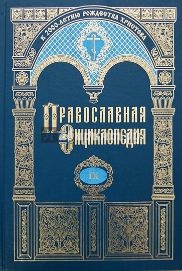 Православная энциклопедия. Владимирская икона Божией Матери - второе пришествие. Том 9