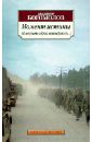 Богомолов Владимир Осипович Момент истины (В августе сорок четвертого...) богомолов в момент истины в августе сорок четвертого