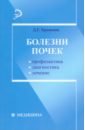 Брашнов Дмитрий Геннадьевич Болезни почек. Профилактика, диагностика, лечение брашнов дмитрий геннадьевич болезни почек профилактика диагностика лечение