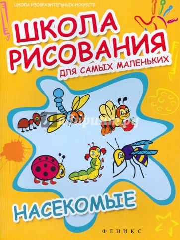 Школа рисования для самых маленьких: насекомые