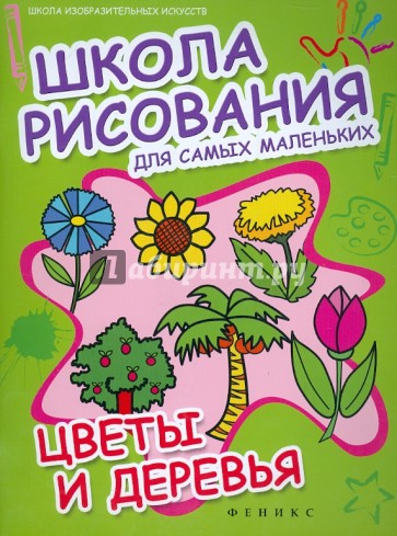 Школа рисования для самых маленьких: цветы и деревья