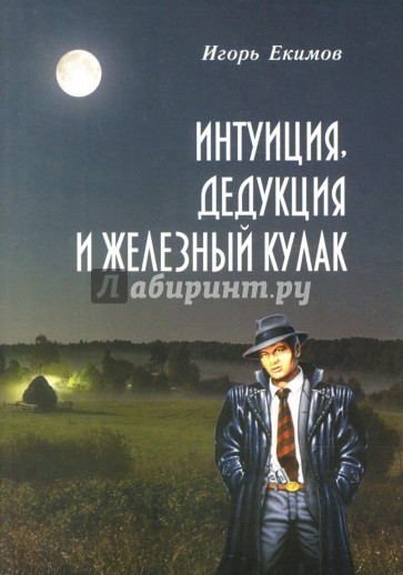 Интуиция, дедукция и железный кулак
