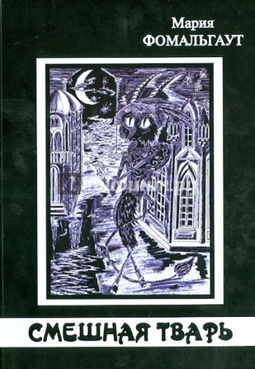 Смешная тварь