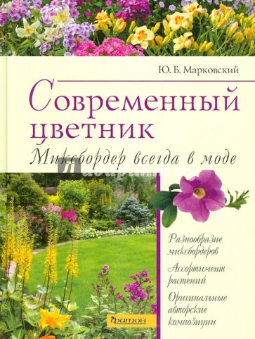 Современный цветник. Миксбордер всегда в моде