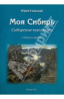 Моя Сибирь. Сибирские посиделки. Стихи о Сибири