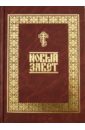 Новый Завет новый завет на русском языке