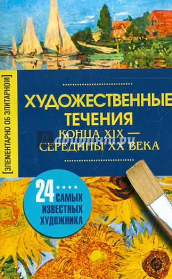 Художественные течения конца XIX - середины ХХ века. 24 самых известных художника