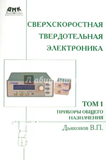 Сверхскоростная твердотельная электроника. Том 1. Приборы основного назначения