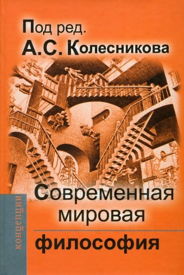 Современная мировая философия. Учебник для вузов