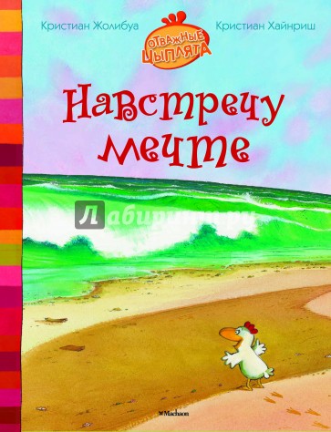 Навстречу мечте