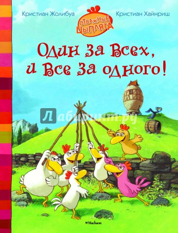 Один за всех, и все за одного!