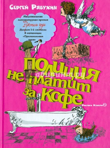 Полиция не платит за кофе: 100 рассказов, написанных до Нового года