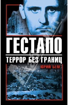 Обложка книги Гестапо. Террор без границ, Бем Юрий Оттович