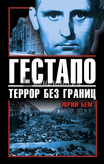 Гестапо. Террор без границ