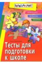 Тесты для подготовки к школе: Развитие речи, математика, мышление - Герасимова Анна Сергеевна