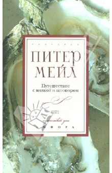 Обложка книги Путешествие с вилкой и штопором, Мейл Питер