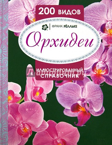 Орхидеи. Иллюстрированный справочник. 200 видов