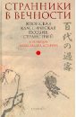 Странники в вечности. Японская классическая поэзия странствий мацуо басе и поэты его школы избранные хайку