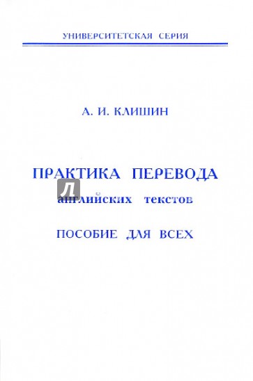 Практика перевода английских текстов. Пособие для всех