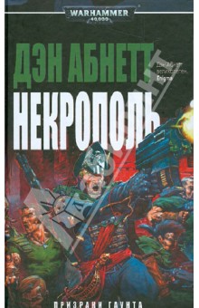 Обложка книги Некрополь, Абнетт Дэн