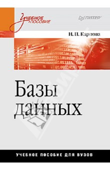 Обложка книги Базы данных. Учебное пособие, Карпова И. П.