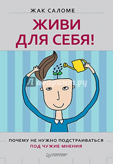 Живи для себя! Почему не нужно подстраиваться под чужие мнения