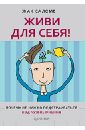 Саломе Жак Живи для себя! Почему не нужно подстраиваться под чужие мнения саломе жак галланд сильви избавься от одиночества чудо общения