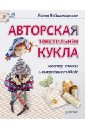 Войнатовская Елена Авторская текстильная кукла: мастер-классы и выкройки от Nkale