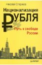 Национализация рубля - путь к свободе России - Стариков Николай Викторович