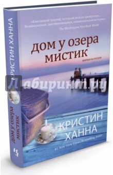 Обложка книги Дом у озера Мистик, Ханна Кристин