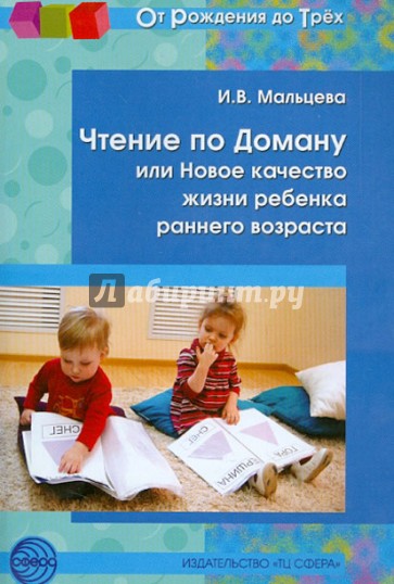 Чтение по Доману, или Новое качество жизни ребенка раннего возраста