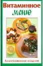 Витаминное меню рецепты блюд для пикника