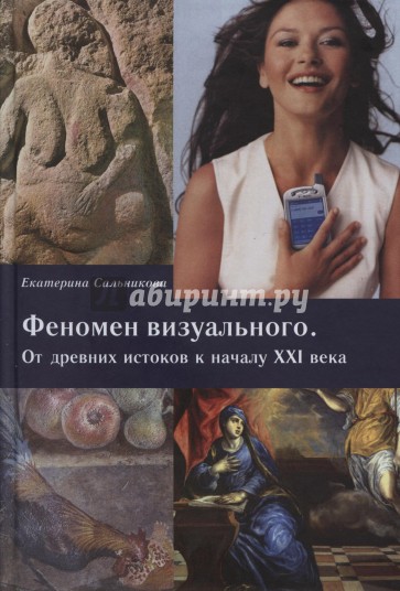 Феномен визуального. От древних истоков к началу XXI века