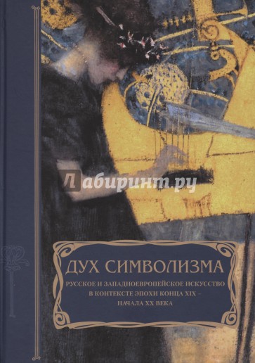 Дух символизма. Русское и западноевропейское искусство в контексте эпохи конца XIX - начала XX века