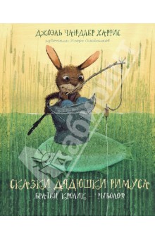 Обложка книги Сказки дядюшки Римуса. Братец Кролик - рыболов, Харрис Джоэль Чандлер